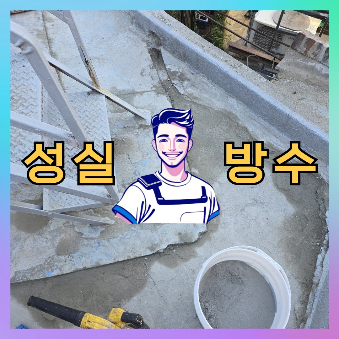 성실방수 대표 썸네일
