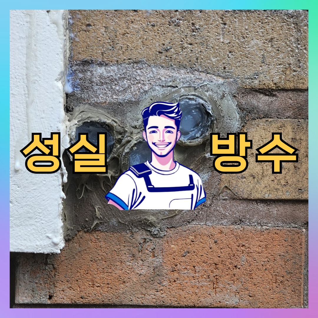 성실방수 대표 썸네일