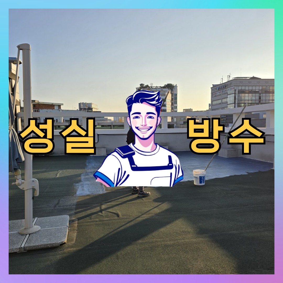 성실방수 대표 썸네일