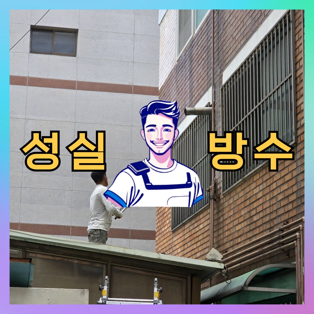 성실방수 대표 썸네일