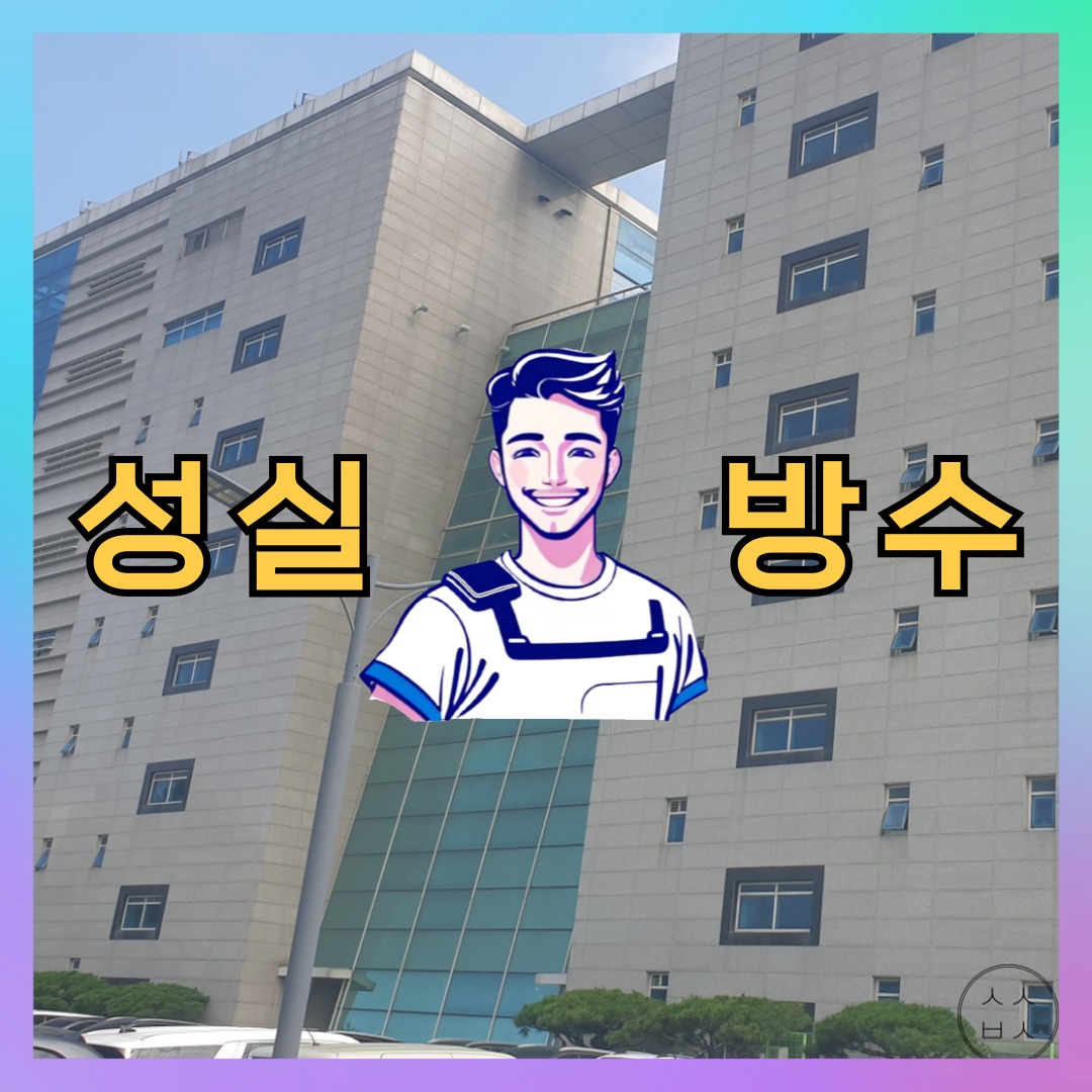 성실방수 대표 썸네일