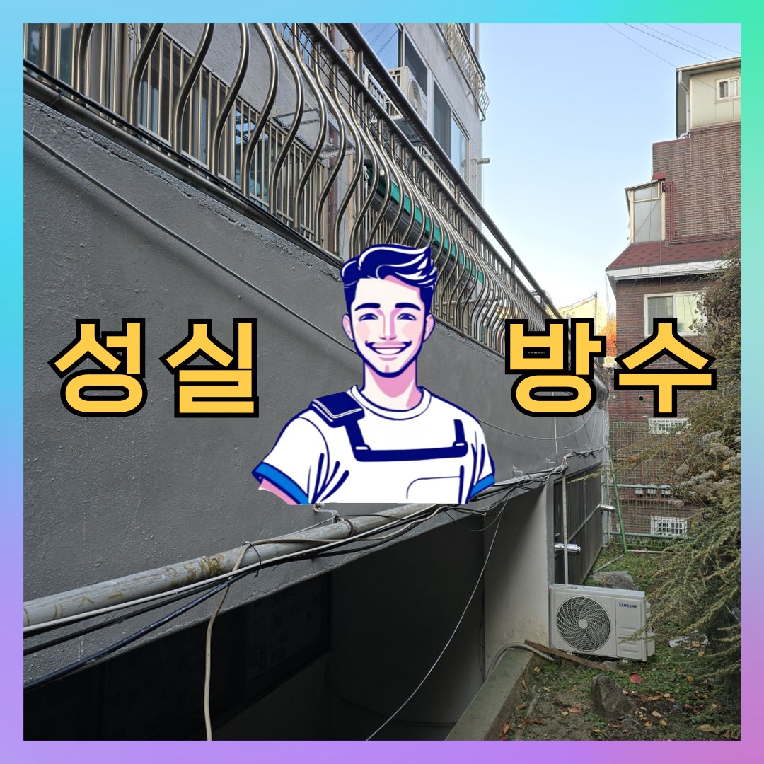 성실방수 대표 썸네일