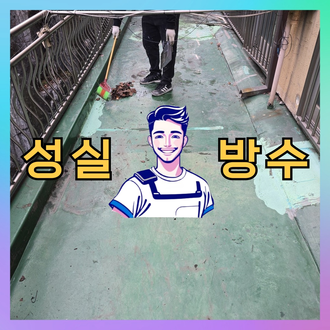 성실방수 대표 썸네일