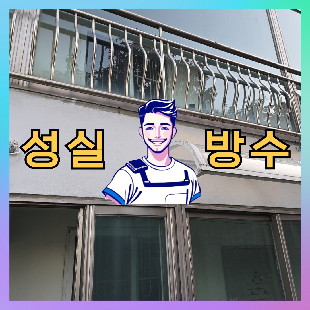 성실방수 대표 썸네일