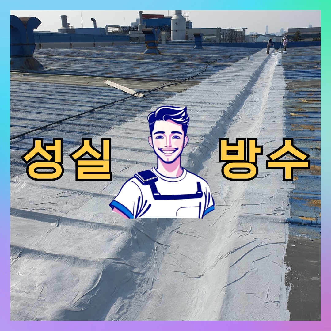 성실방수 대표 썸네일