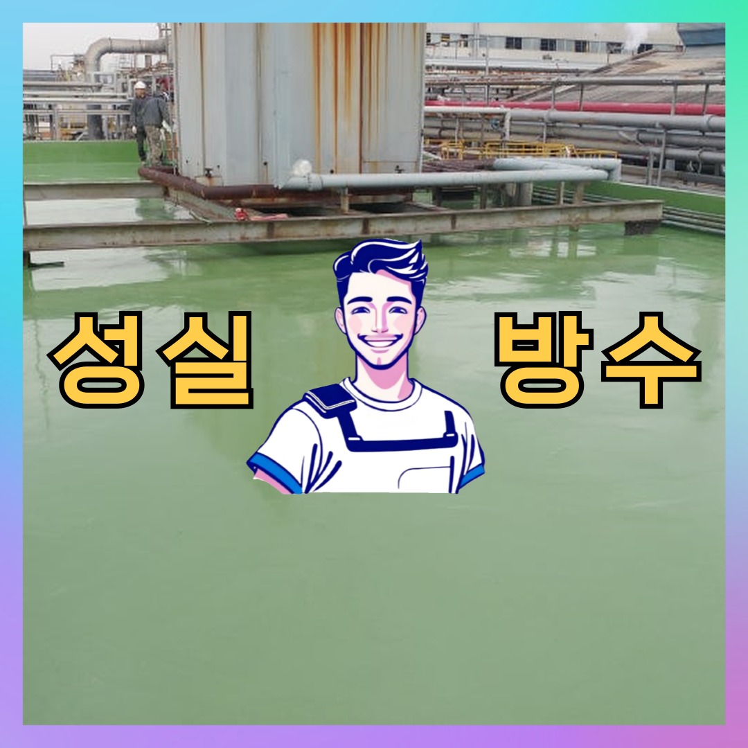 성실방수 대표 썸네일