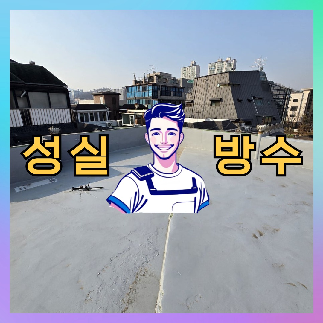 성실방수 대표 썸네일
