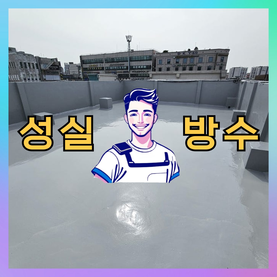 성실방수 대표 썸네일