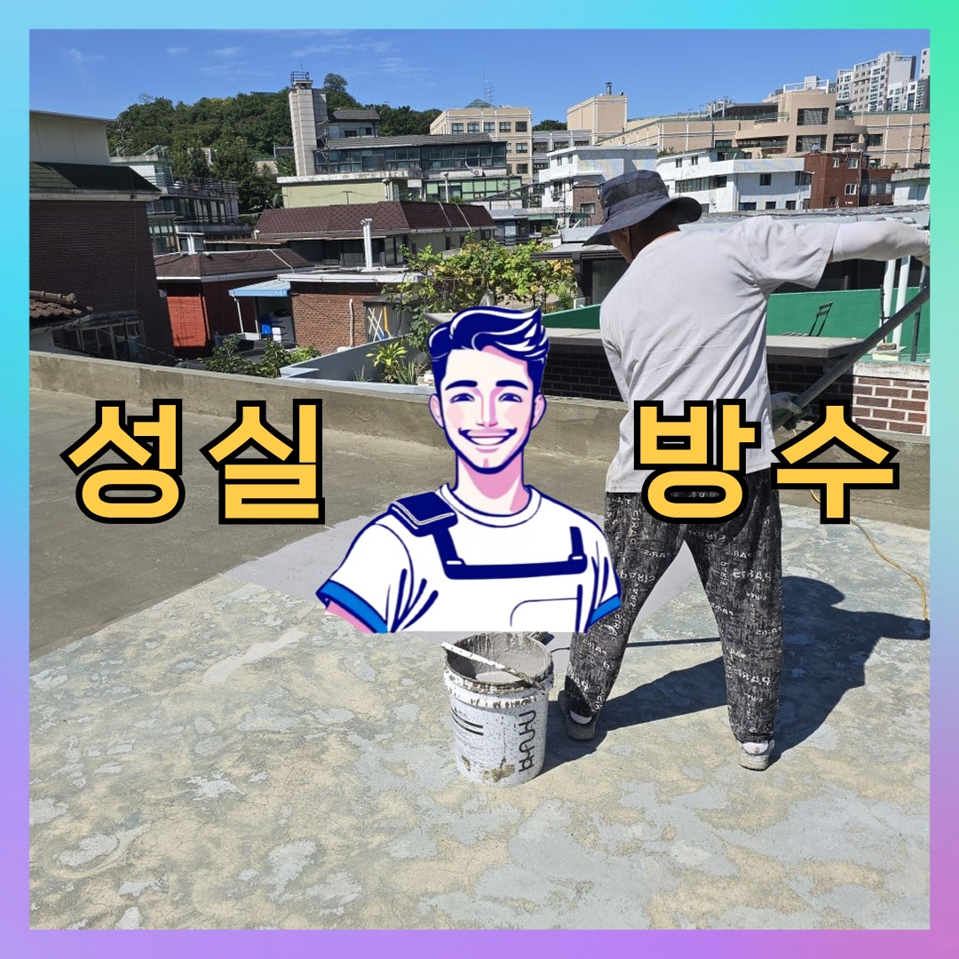 성실방수 대표 썸네일