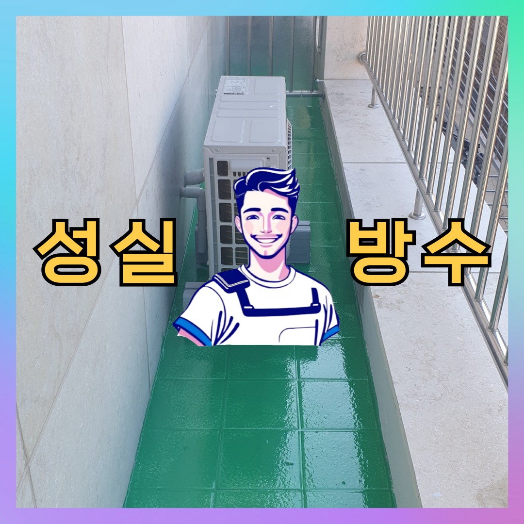 성실방수 대표 썸네일