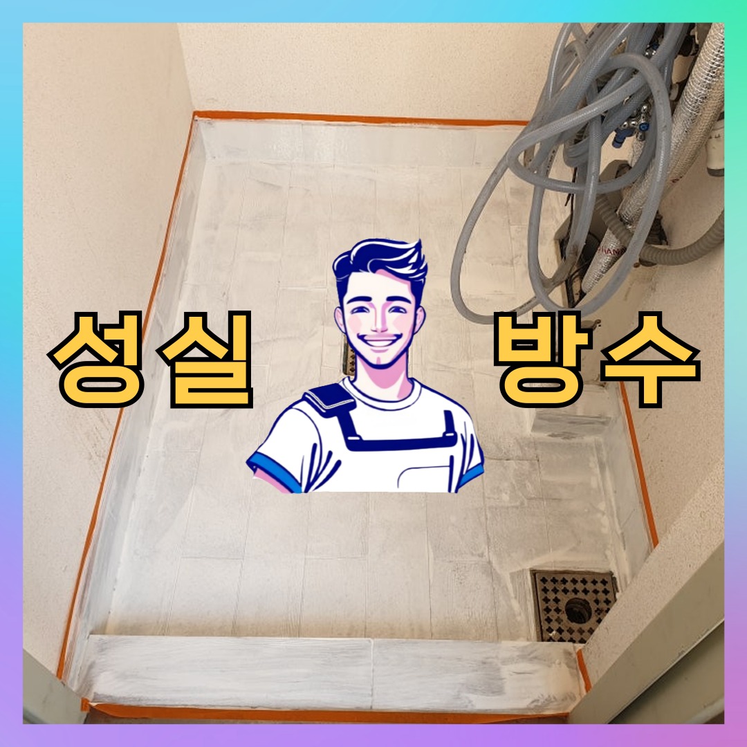 성실방수 대표 썸네일