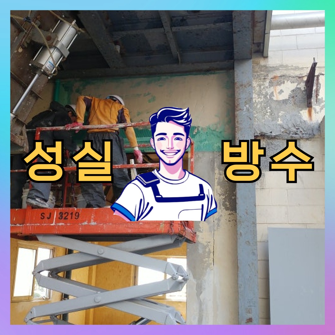 성실방수 대표 썸네일