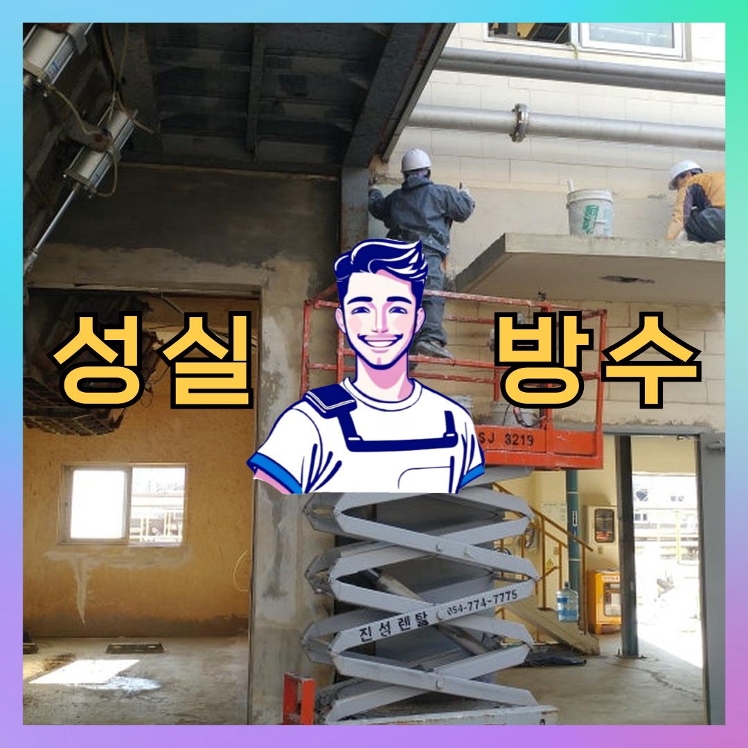 성실방수 대표 썸네일