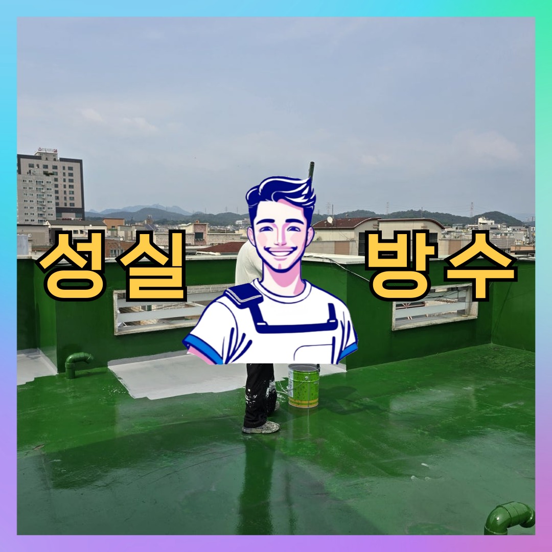 성실방수 대표 썸네일