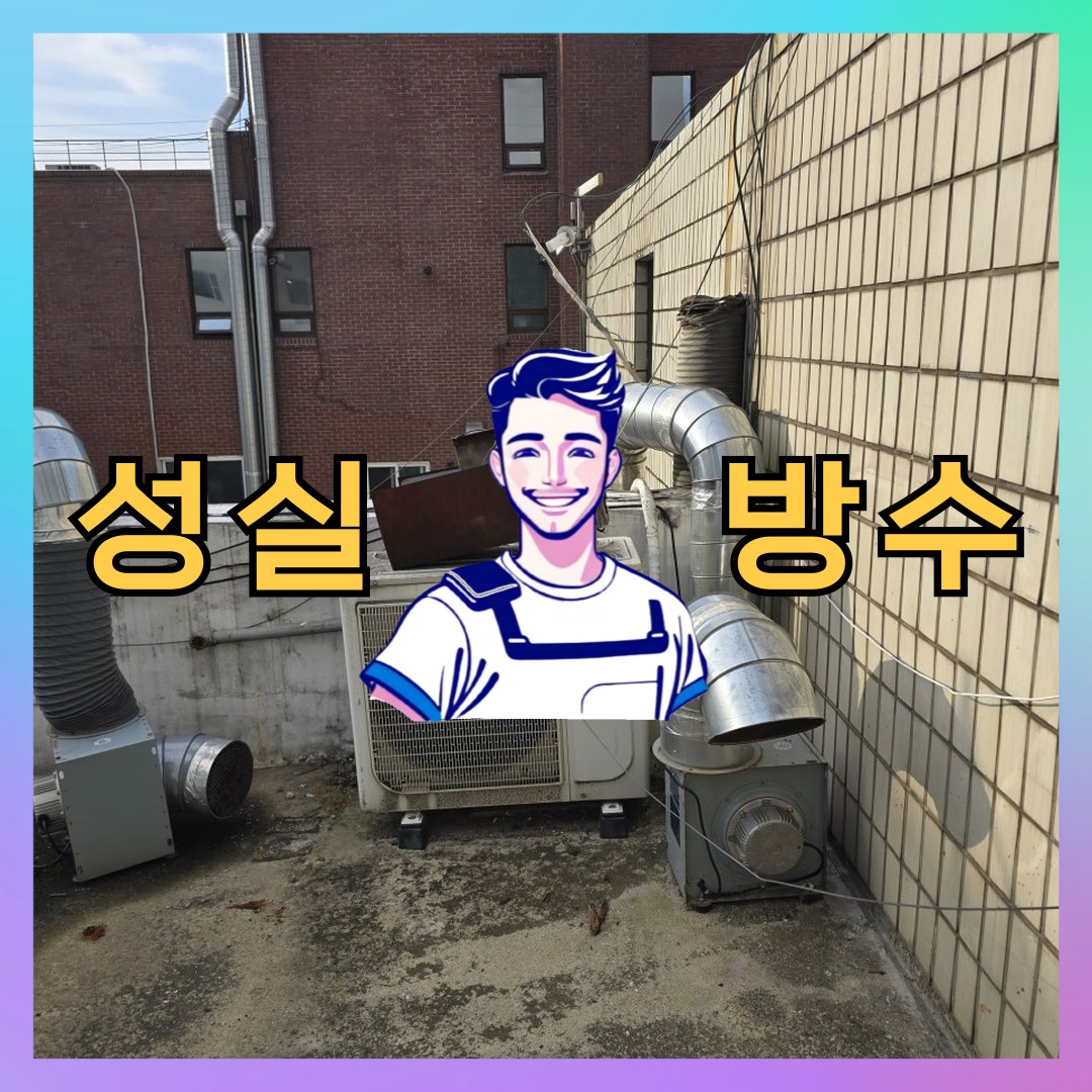 성실방수 대표 썸네일