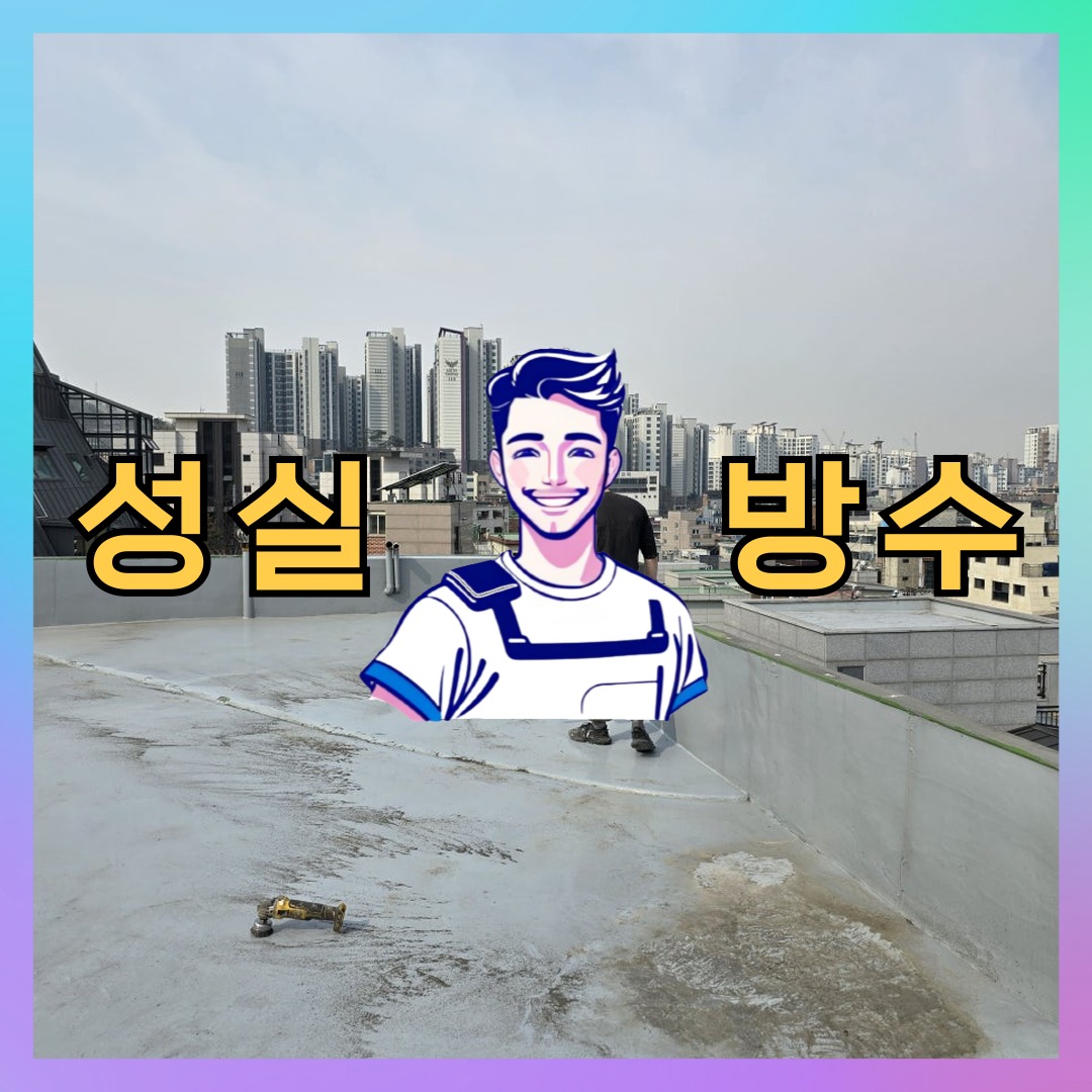 성실방수 대표 썸네일