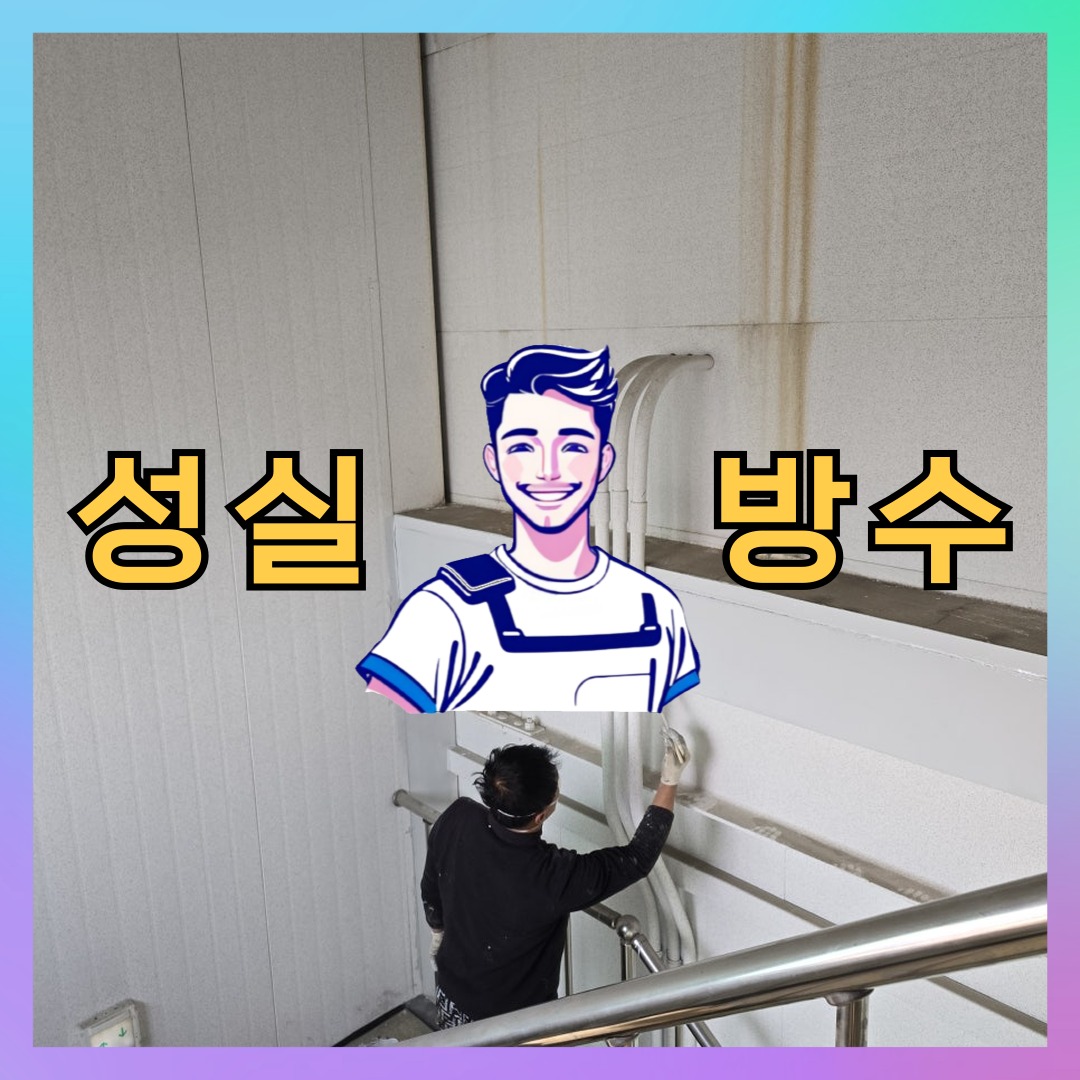 성실방수 대표 썸네일