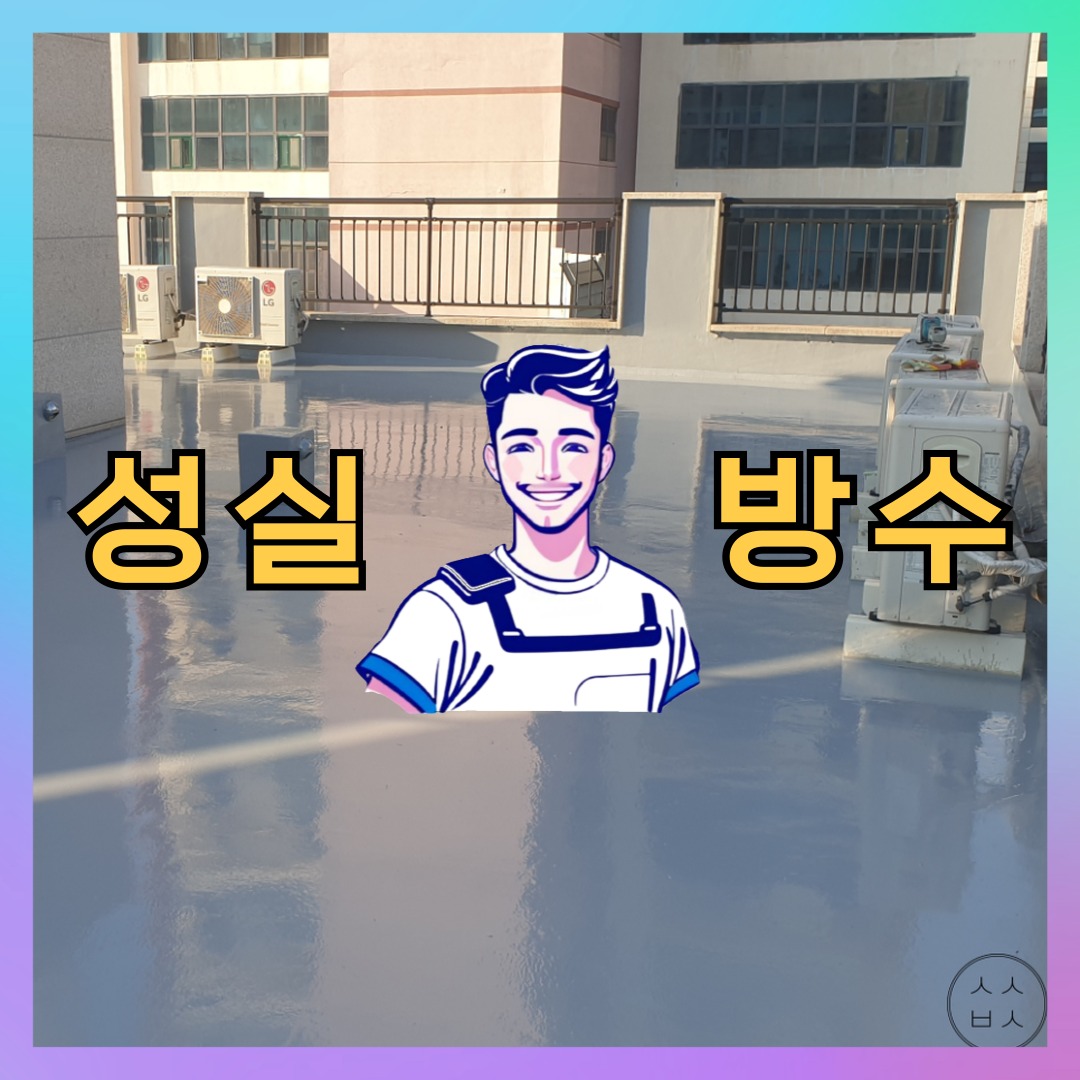성실방수 대표 썸네일