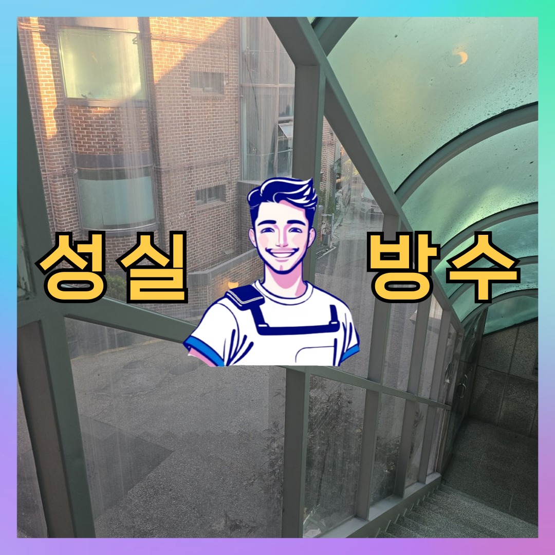 성실방수 대표 썸네일