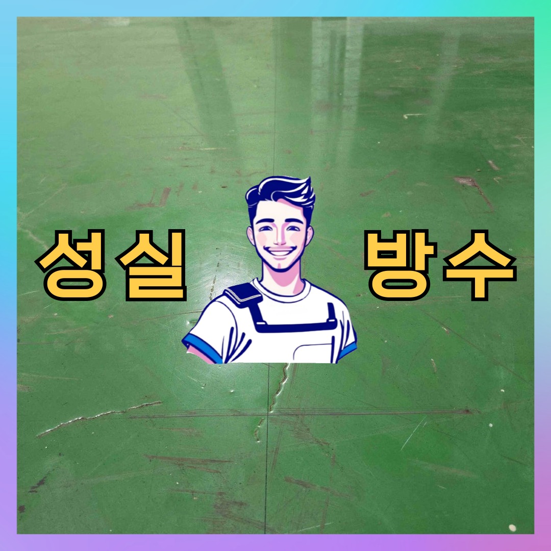 성실방수 대표 썸네일