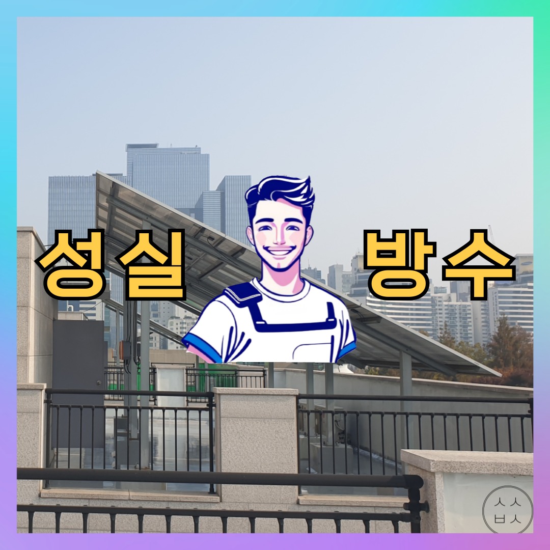 성실방수 대표 썸네일