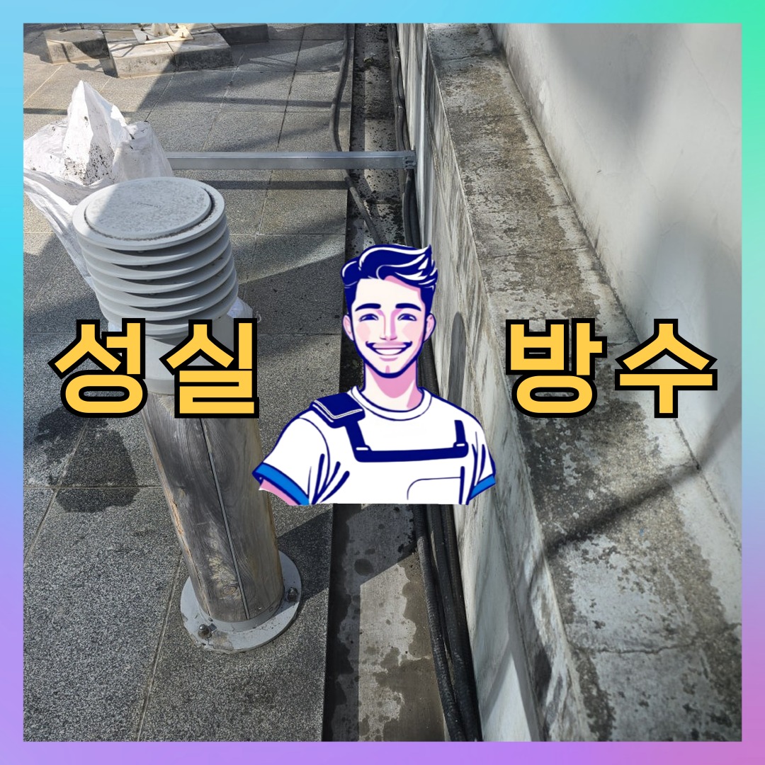 성실방수 대표 썸네일