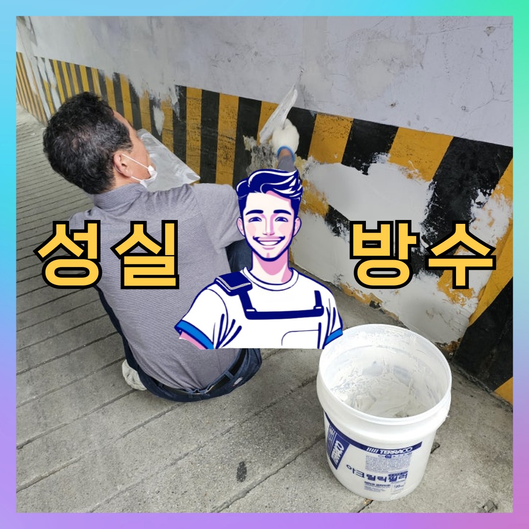성실방수 대표 썸네일