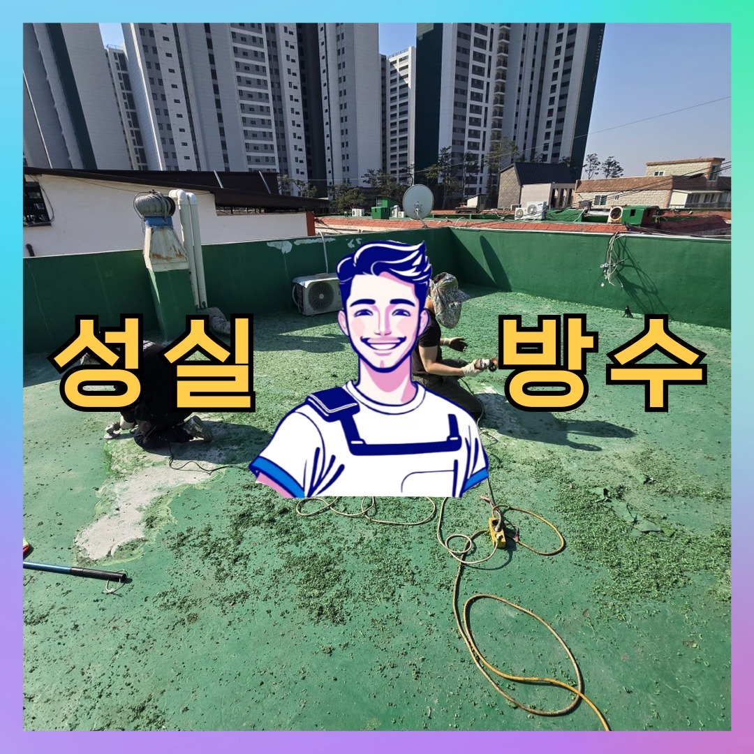 성실방수 대표 썸네일
