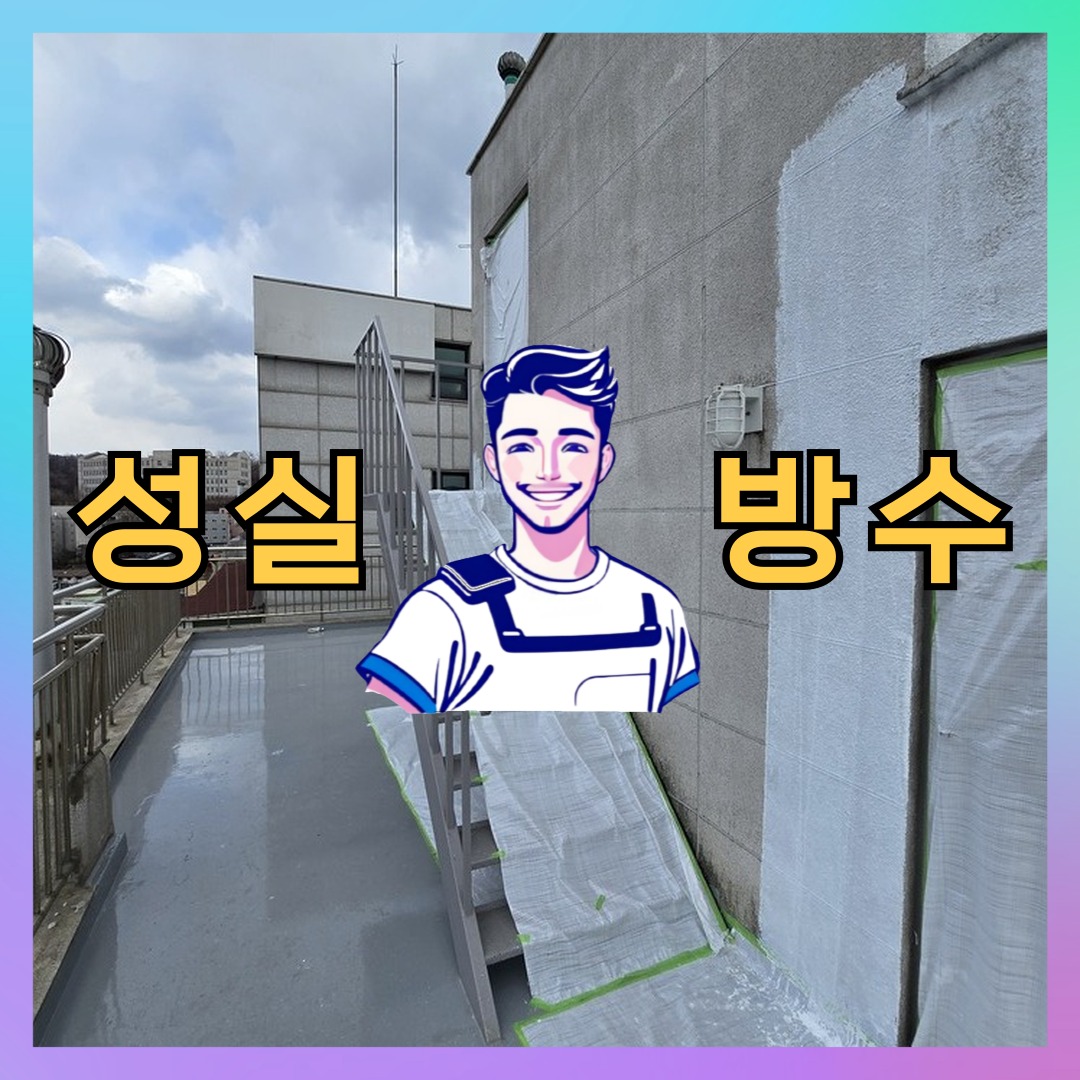성실방수 대표 썸네일