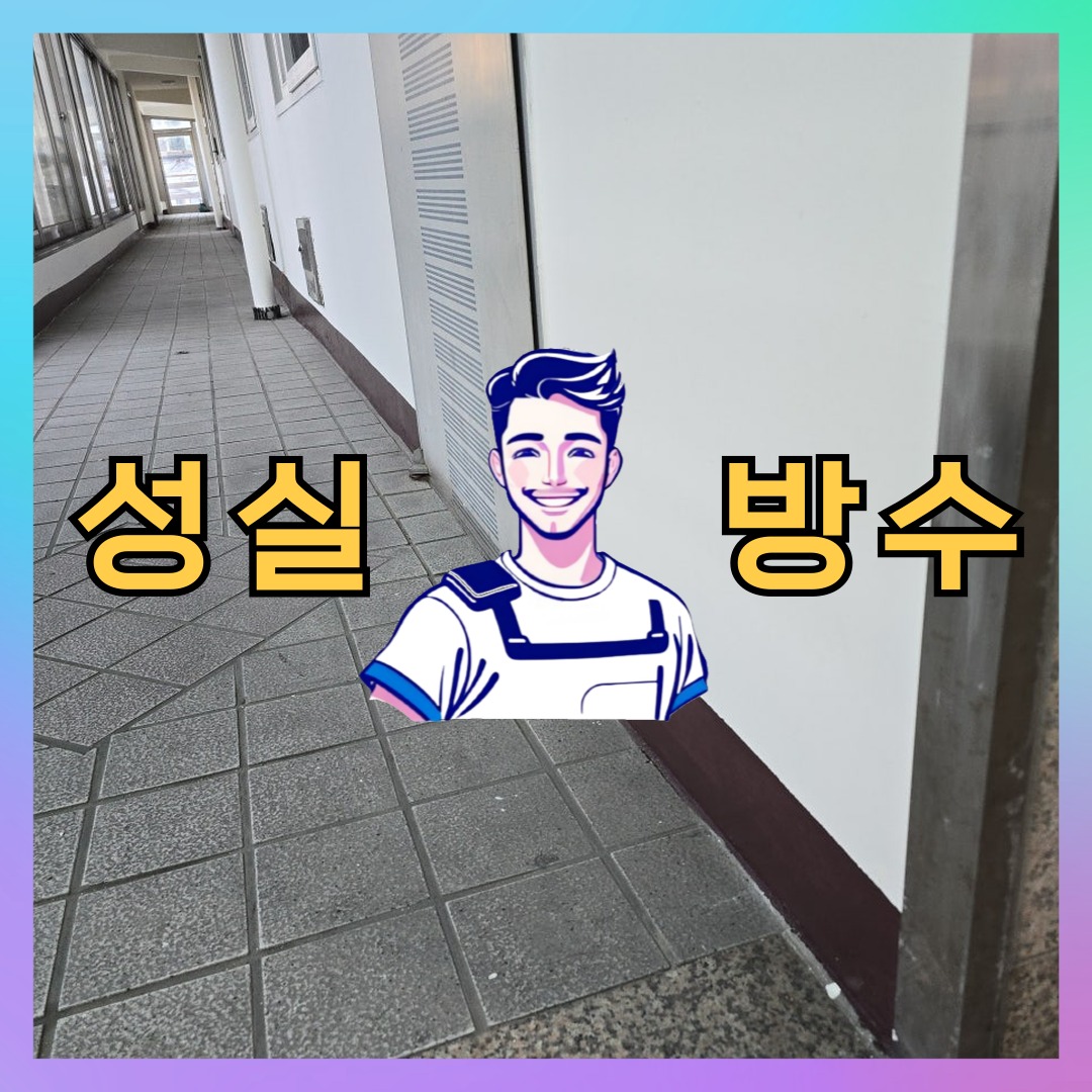 성실방수 대표 썸네일