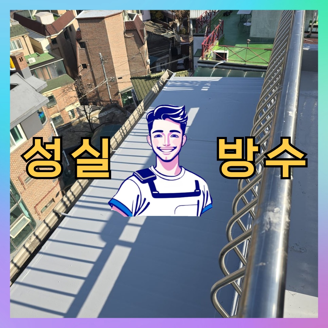 성실방수 대표 썸네일