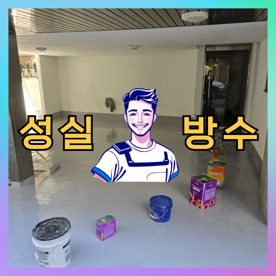 성실방수 대표 썸네일