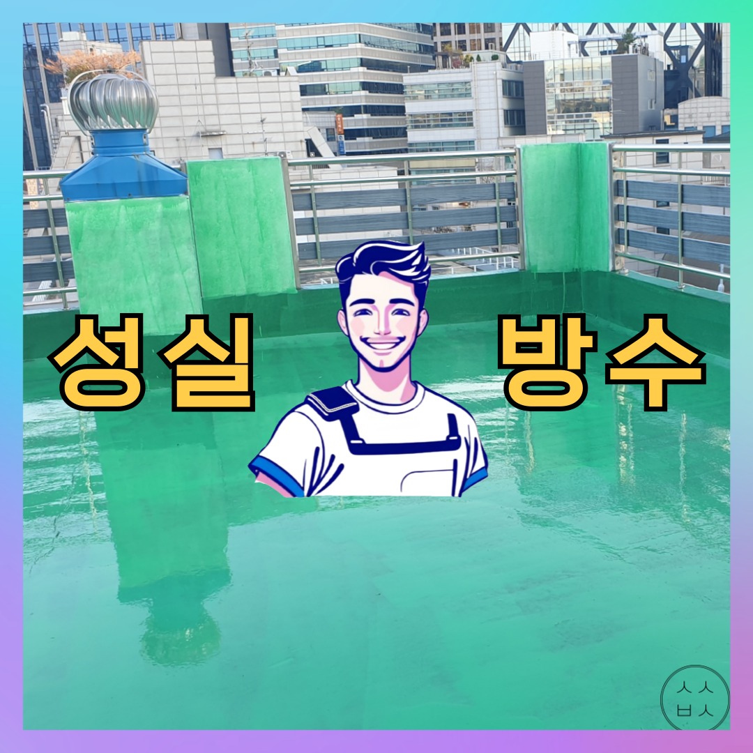 성실방수 대표 썸네일