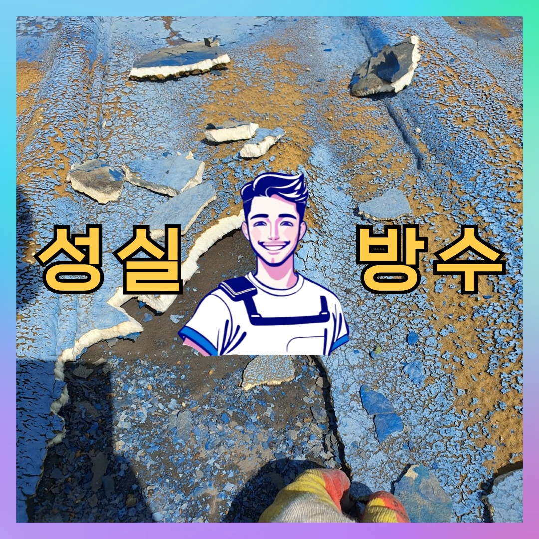 성실방수 대표 썸네일