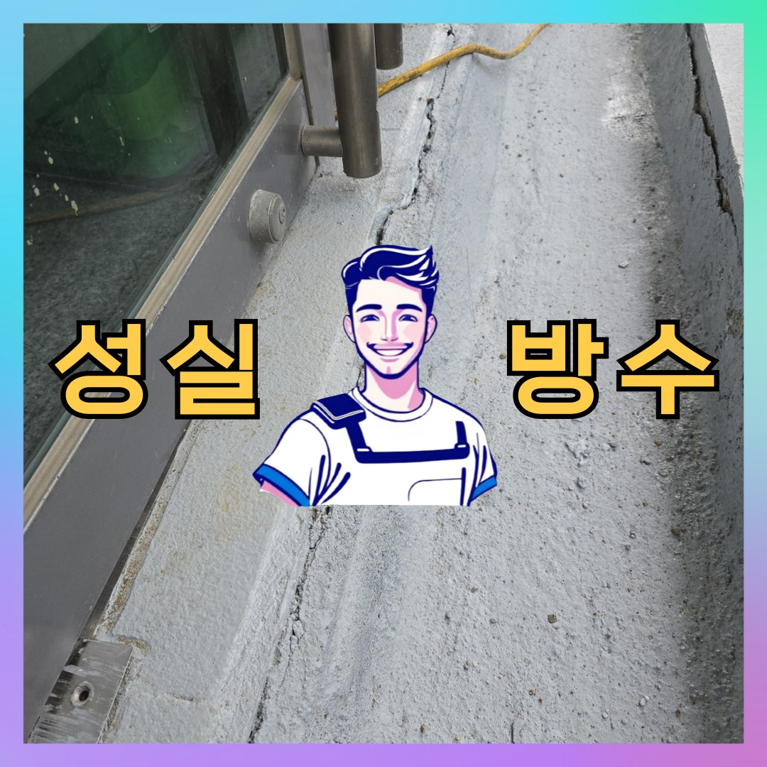 성실방수 대표 썸네일
