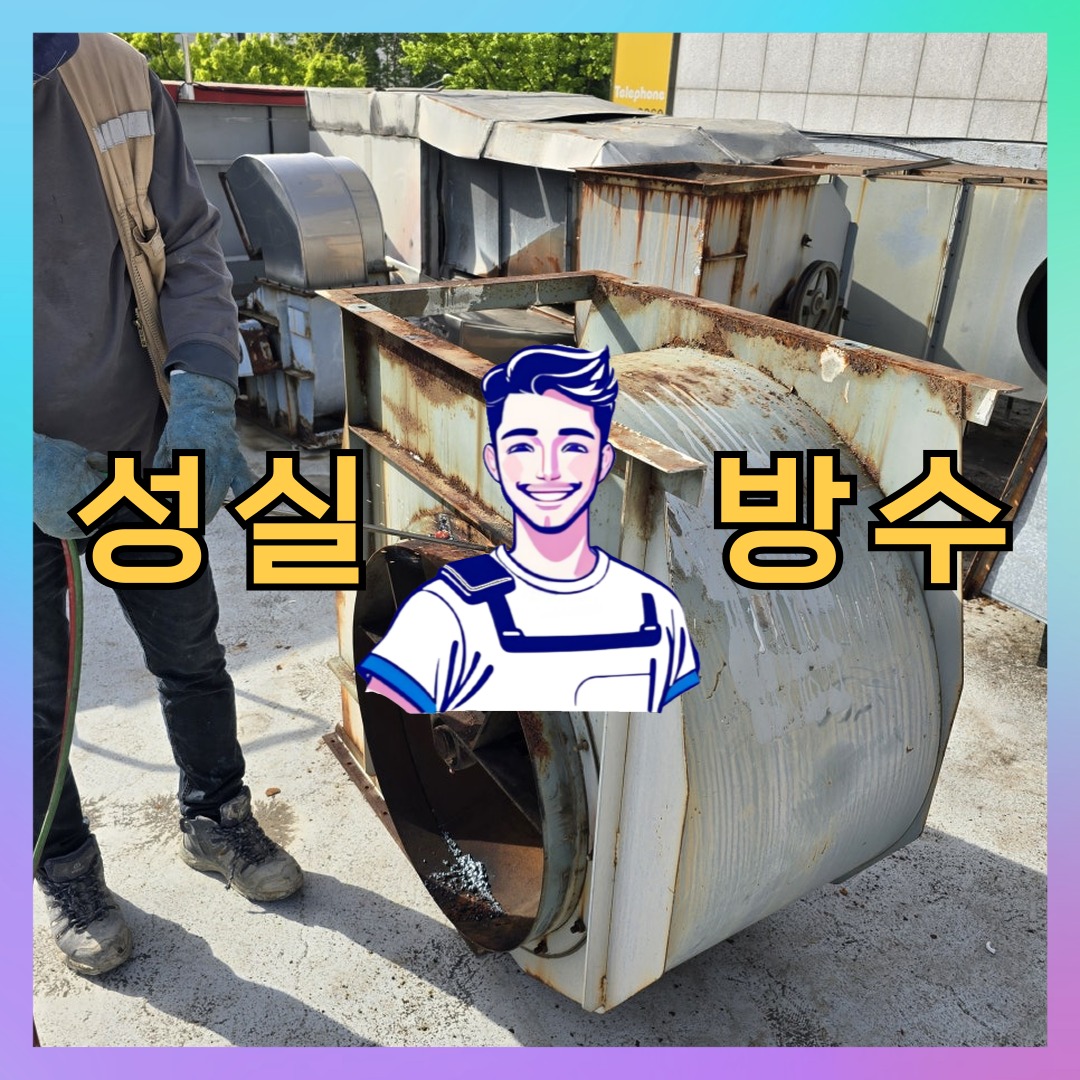 성실방수 대표 썸네일