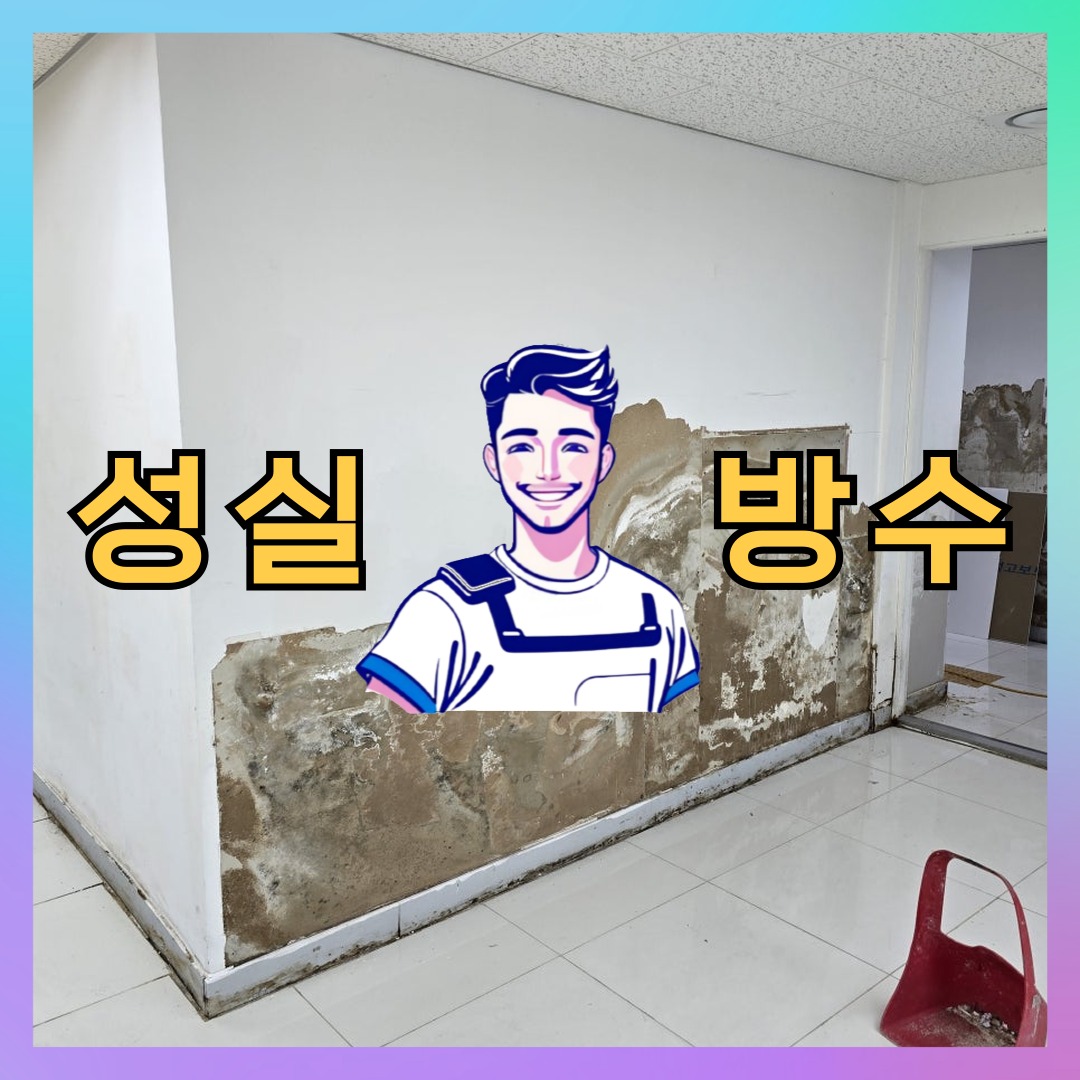성실방수 대표 썸네일