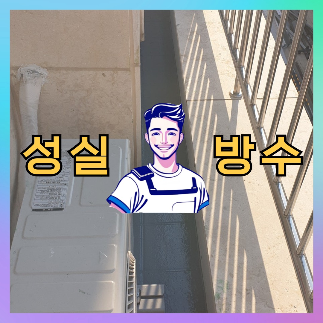 성실방수 대표 썸네일