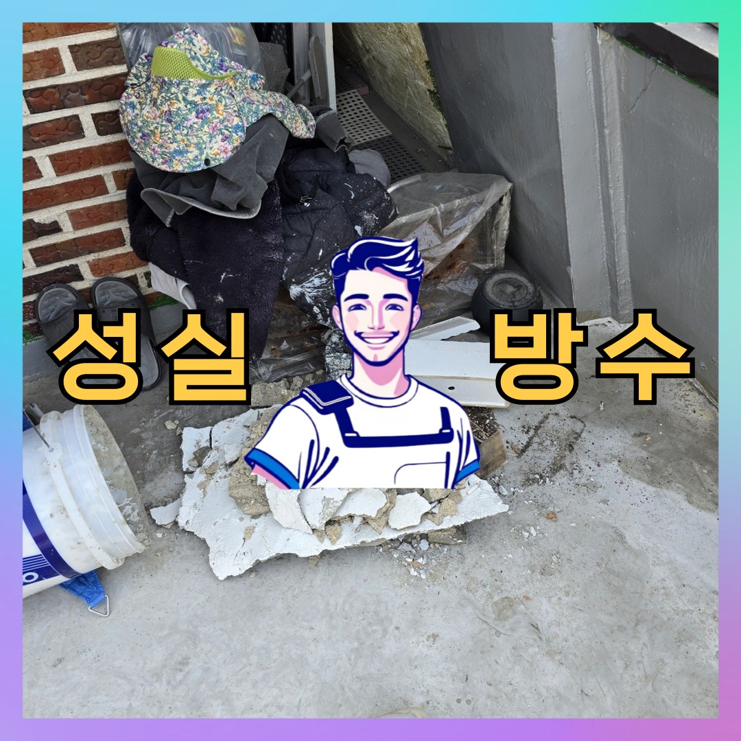 성실방수 대표 썸네일