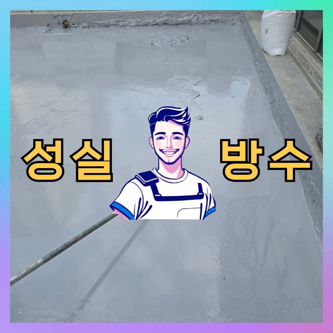 성실방수 대표 썸네일