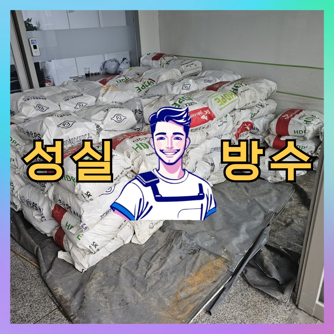성실방수 대표 썸네일