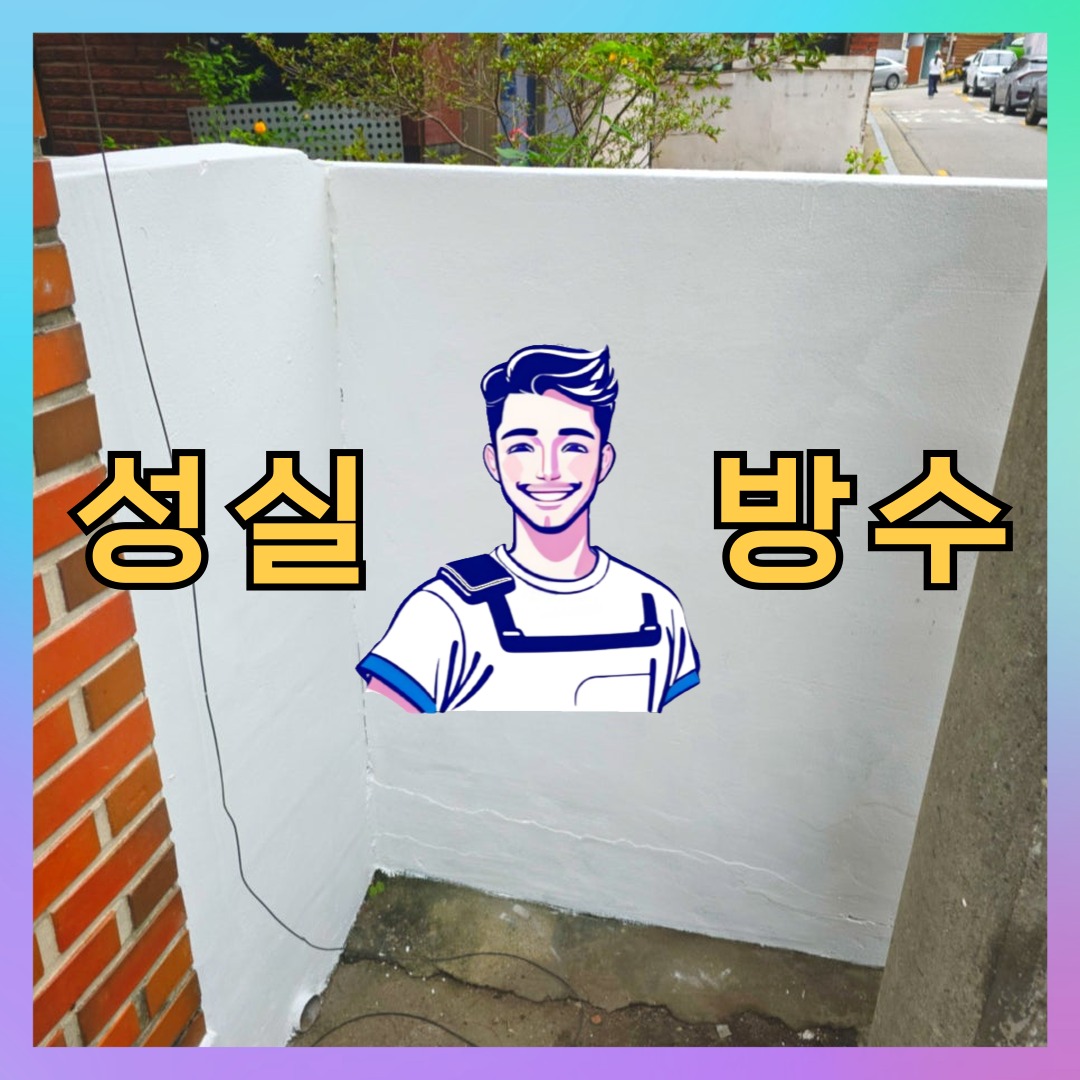 성실방수 대표 썸네일