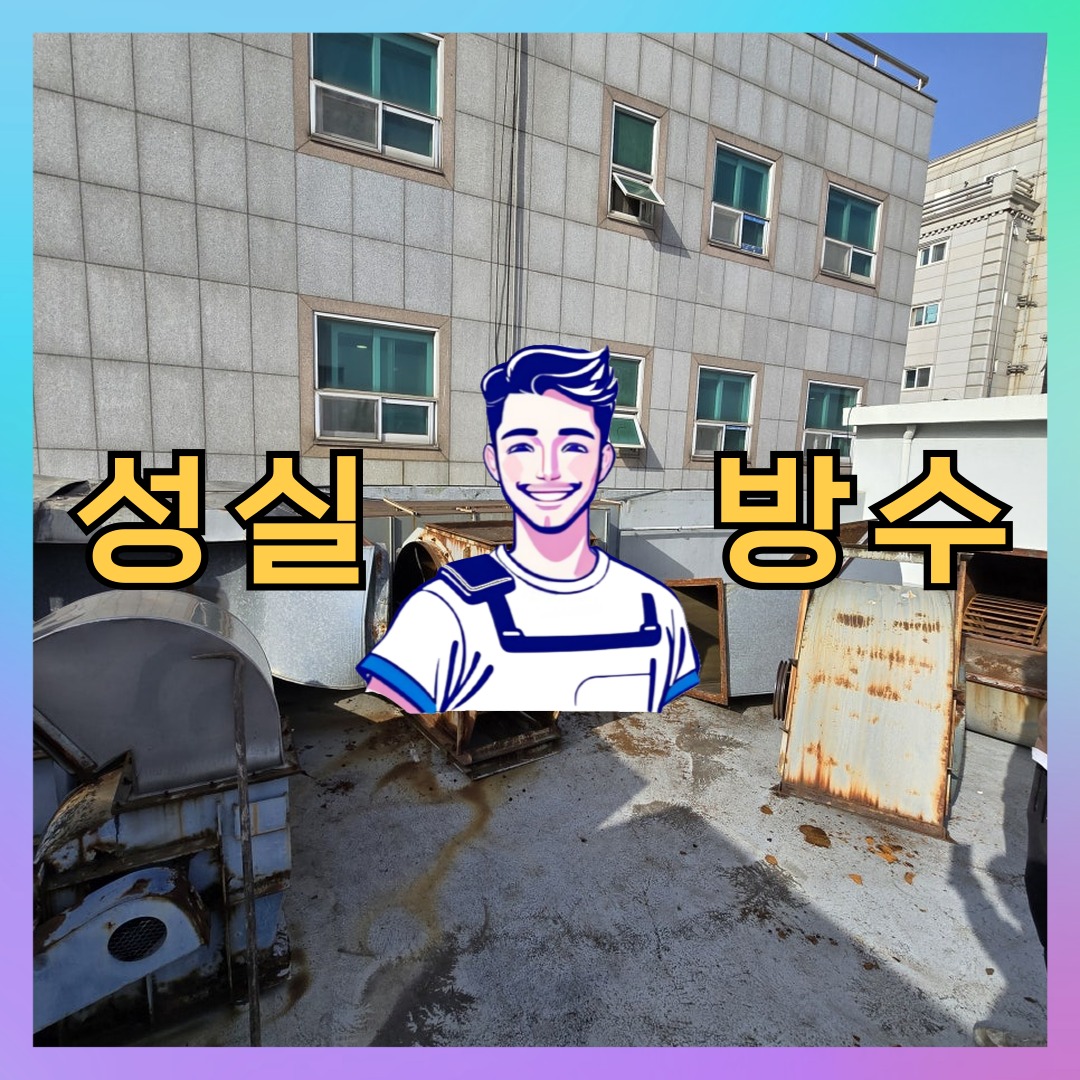 성실방수 대표 썸네일