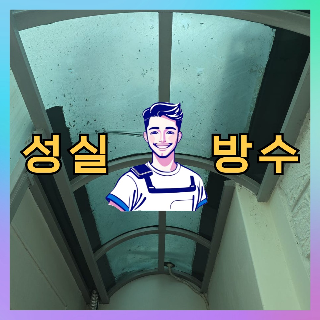 성실방수 대표 썸네일