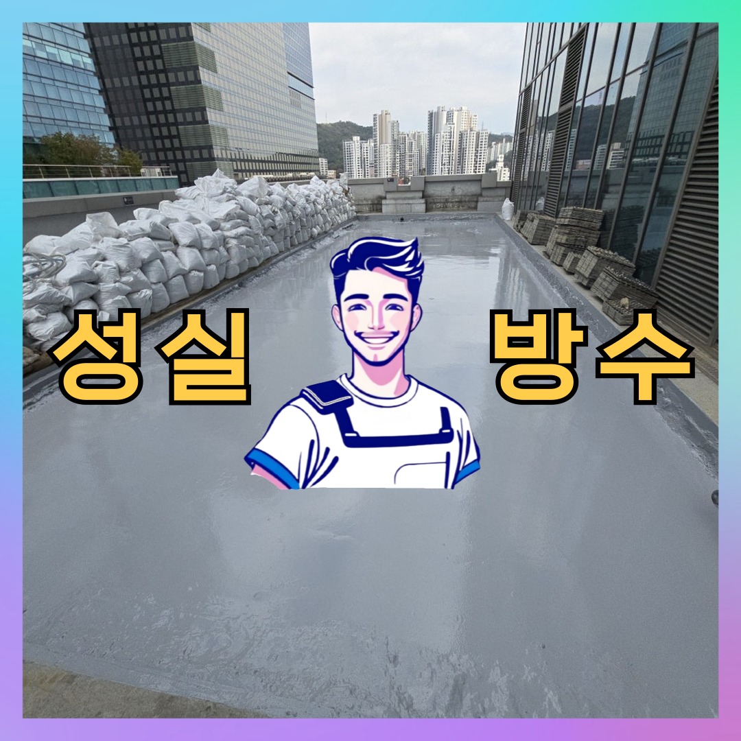성실방수 대표 썸네일