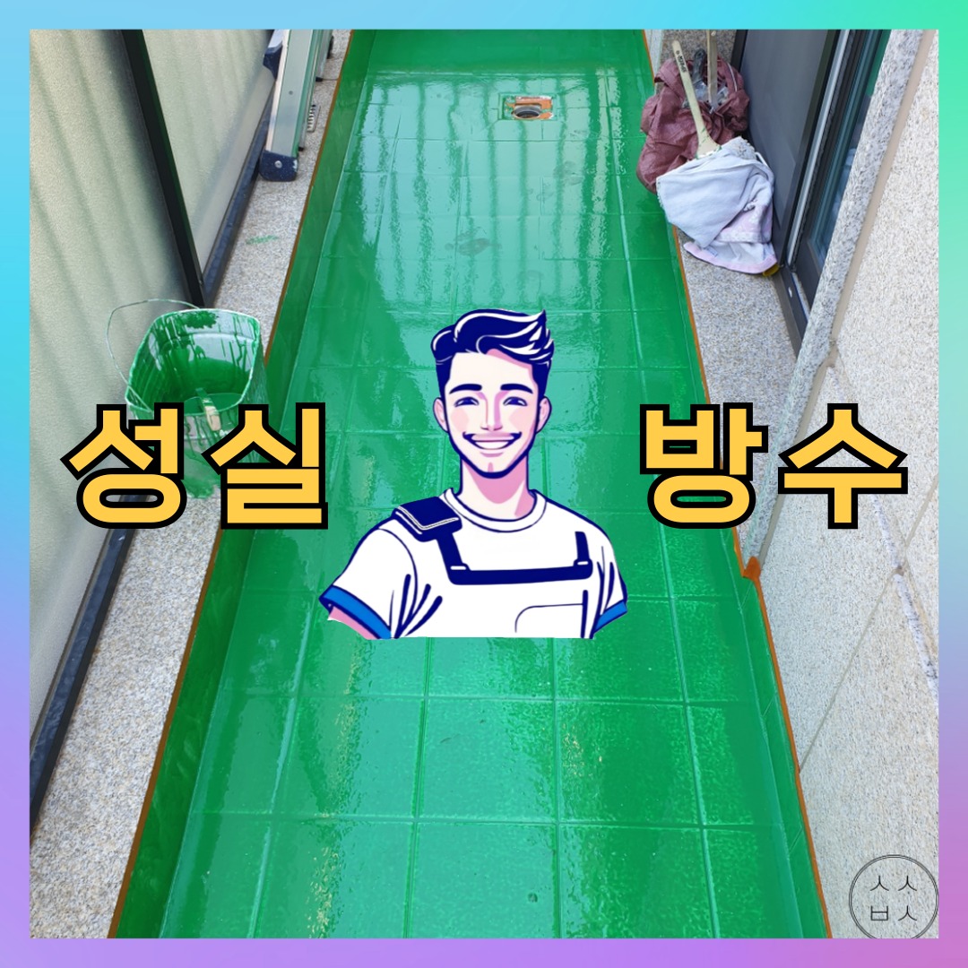 성실방수 대표 썸네일