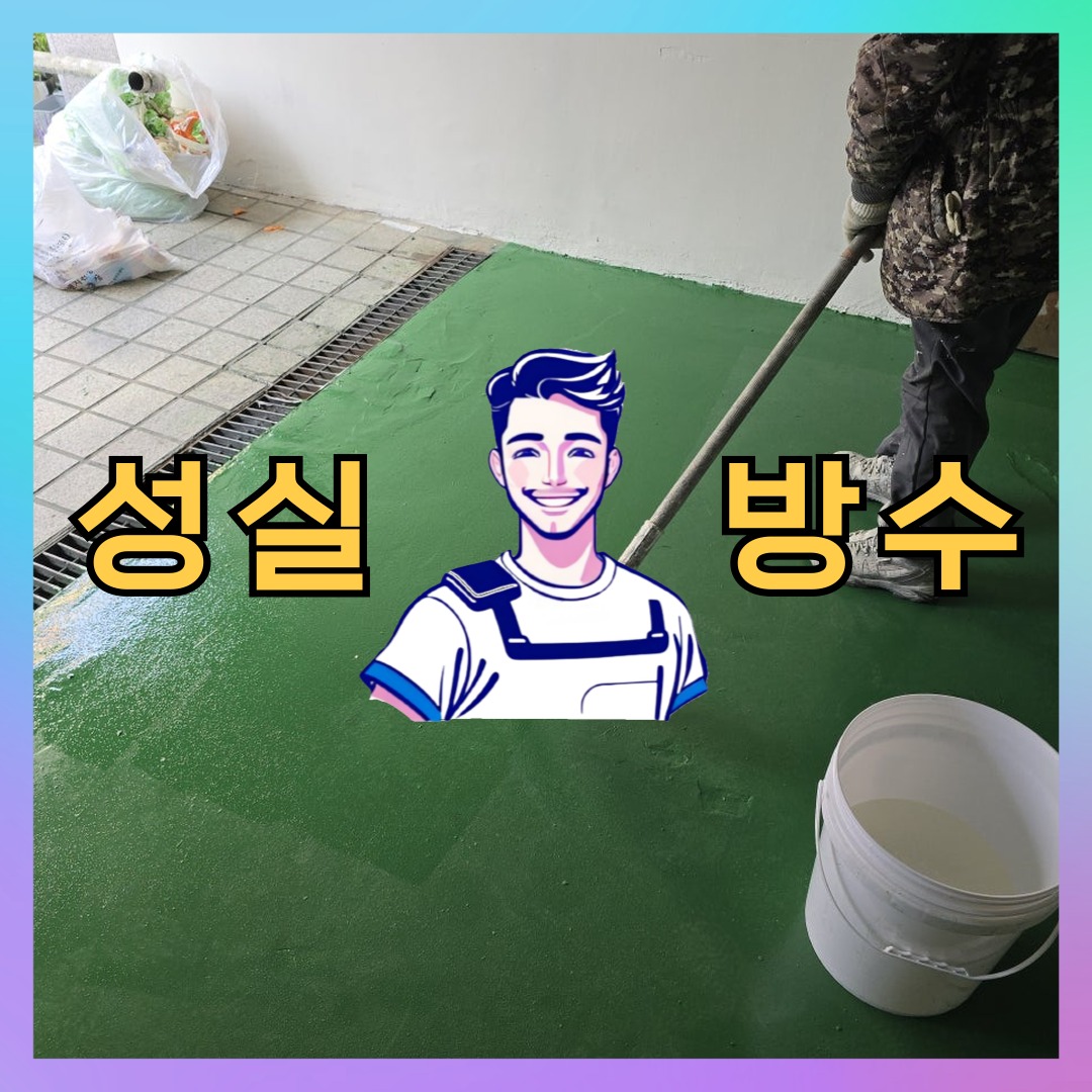 성실방수 대표 썸네일