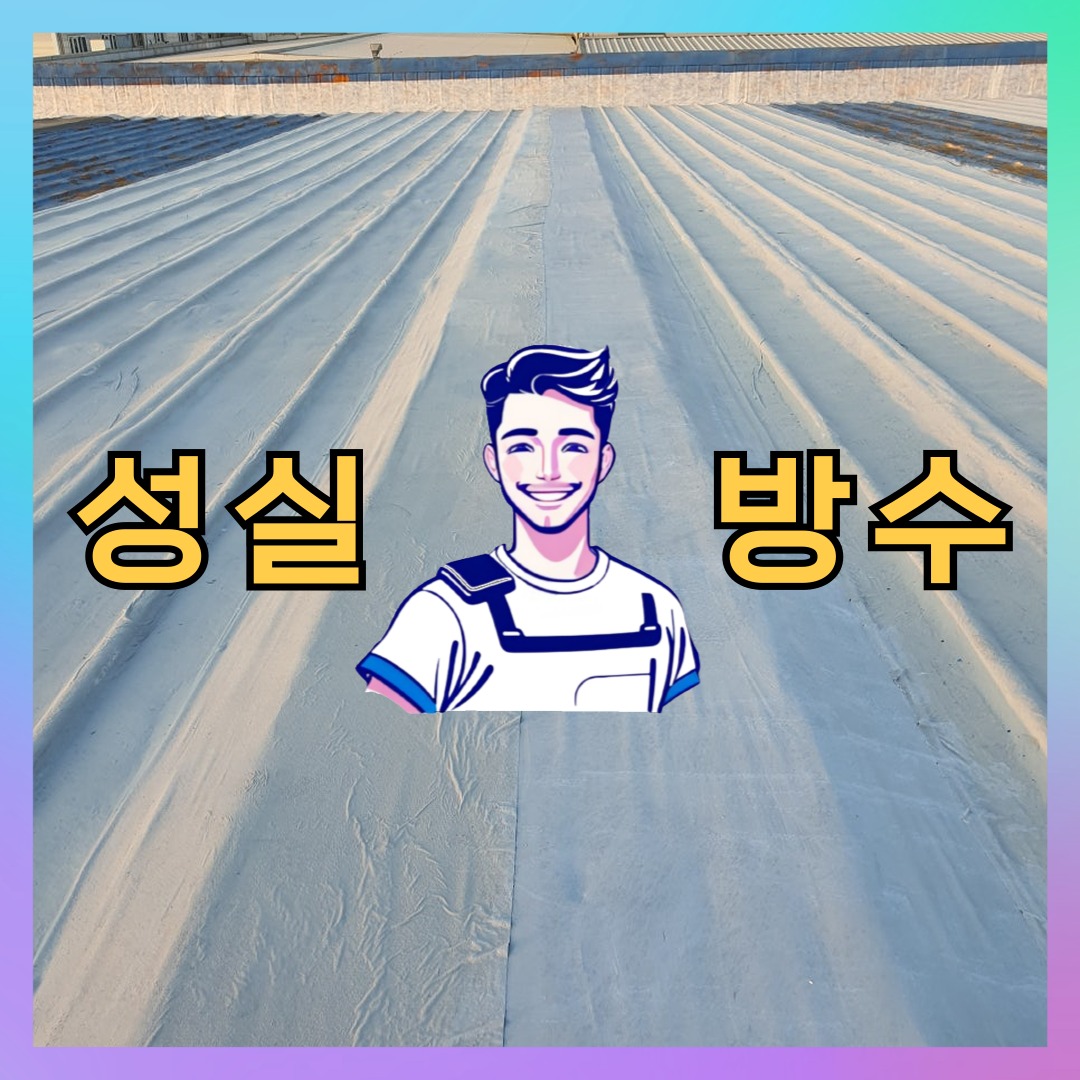 성실방수 대표 썸네일
