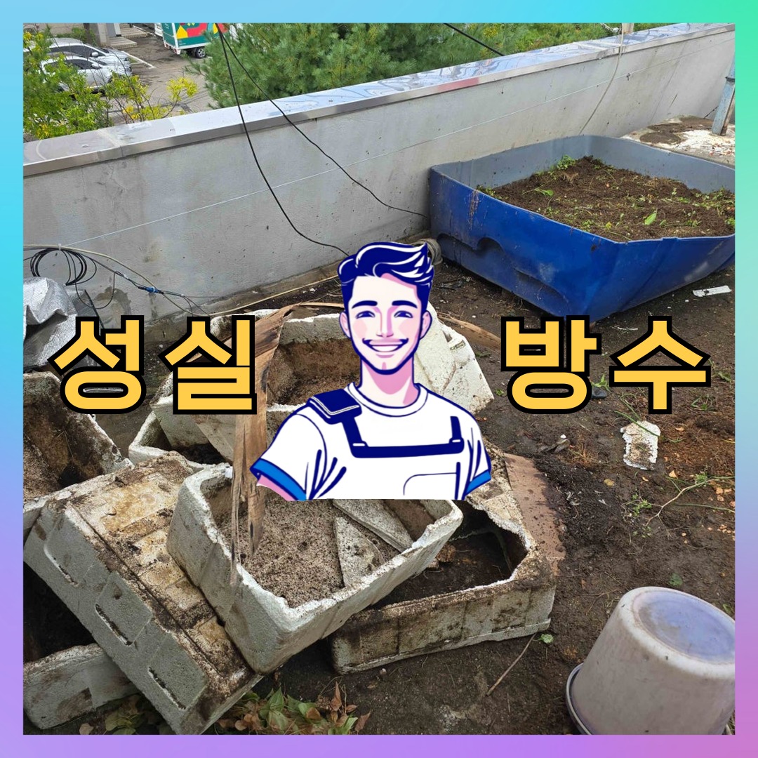 성실방수 대표 썸네일