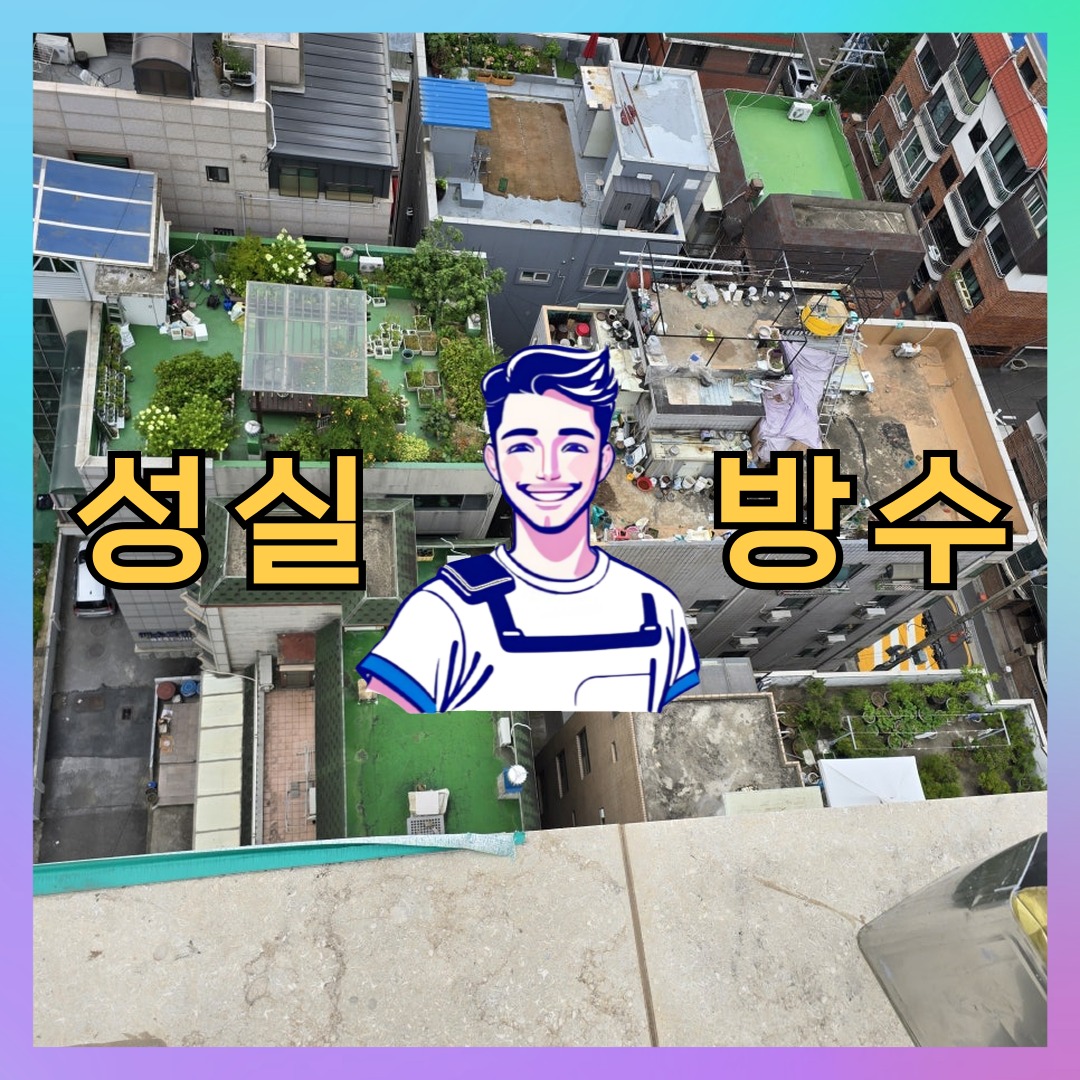 성실방수 대표 썸네일